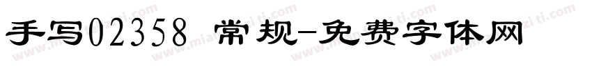 手写02358 常规字体转换